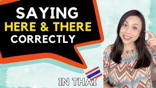 One of the most mispronounced words by Thai learners : Here & There #NativeThaiLanguageTeacher