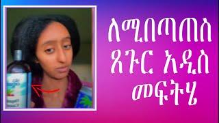 የ አብሳላት በቤት ዉስጥ የሚዘጋጅ የጸጉር መታጠቢያ