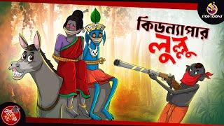 KIDNAPPER LULLU | BANGLA GOLPO | LULLU BHUTER BANGLA CARTOON | BENGALI GHOST STORIES