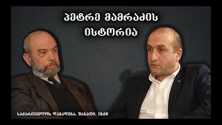 „საქართველოს დაბადება“ - პეტრე მამრაძის ისტორია (სრული გადაცემა)