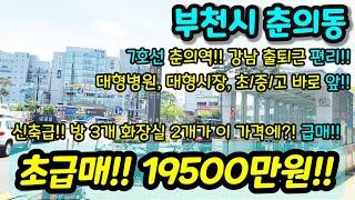 [부천빌라매매] NO.960 부천시 춘의동 7호선 춘의역 역세권 강남가는 지하철 스타벅스 은행 병원 등 생활인프라 굿 비싼동네 가격 굿!! 급매 [춘의동빌라][중동빌라매매]