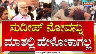 Sundar Raj : ಸುದೀಪ್​ ನೋವನ್ನು ಮಾತಲ್ಲಿ ಹೇಳೋಕಾಗಲ್ಲ | Kichcha Sudeep Mother Passed Away | Power TV News