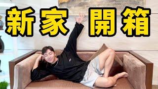 開箱肌肉山山的台灣豪華新家！沒想到台北的房價這麼貴！驚呆了。。。佩服台灣人。。。！ft. @EmmaSleepTaiwan
