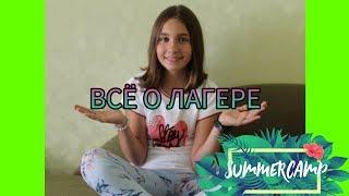 ВСЯ ПРАВДА о ЛАГЕРЕ//Uni Ксю//ЛЕТО это КРУТО