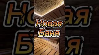 Новая баня из кело! #баня #печьдлябани #парная #баняподключ #печь #лайфхаки #отделкабани #парная