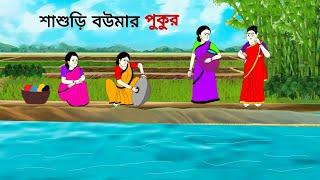 শাশুড়ি বউমার পুকুর ll bangla cartoon ll animation story ll fairy tales