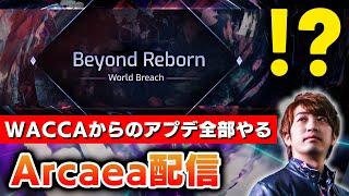 【Arcaea】Beyond Reborn･･･！？WACCAから最新までのアプデを全部初見で触っていく配信やります！！！【音ゲー / アーケア / DOLCE.】