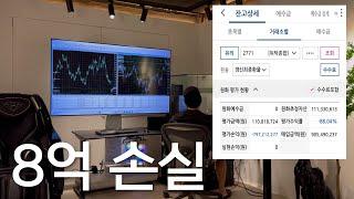 -8억 손실중인 전업투자자의 하루 일과 브이로그