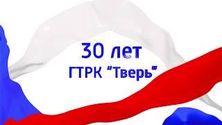 30 лет ГТРК