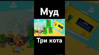 муд три кота "спорт по утрам"