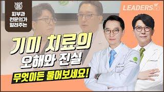 기미치료의 오해와 진실, 무엇이든 물어보세요! I 보고 듣는 의학정보 · 리더스 TV