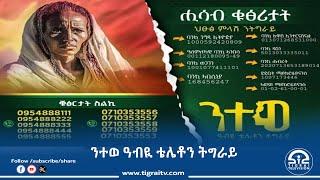 ንተወ ዓብዪ ቴሌቶን ትግራይ  10 ጥቅምቲ  2017 ዓ/ም | #Tigrai_Television | #ቴሌቪዥን_ትግራይ |