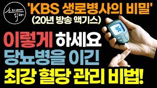 믿고 보는 방송 KBS [생로병사의 비밀]에서 20년에 걸쳐 밝혀낸 당뇨병을 이긴 사람들의 혈당 관리법! / 이렇게 하세요! 혈당 뚝 떨어집니다! / 혈당 낮추는 식사법, 운동법