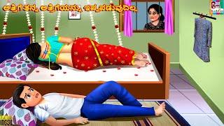 Attige tanna attigeyannu iṣṭapaḍuvudilla | Kannada Stories | Kannada Cartoon | Kannada Cartoon