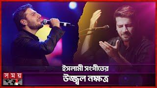 সামী ইউসুফের ইসলামী সংগীত কেন এতো জনপ্রিয়? | Sami Yusuf | Somoy Entertainment