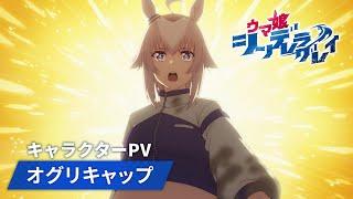 アニメ『ウマ娘 シンデレラグレイ』キャラクターPV｜オグリキャップ（CV：高柳知葉）