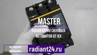 MASTER  Новая серия силовых автоматических выключателей от IEK