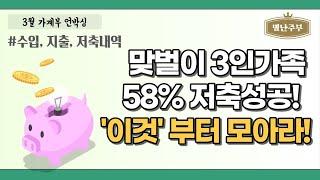 맞벌이부부 3인가족 가계부언박싱/ 수입, 지출, 저축금액 공개 / 돈모으는 방법, 저축률 유지하기 [절약,저축,짠테크]