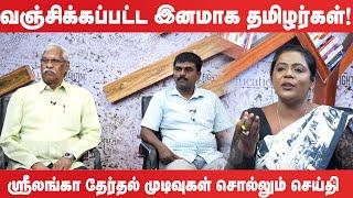 வஞ்சிக்கப்பட்ட இனமாக தமிழர்கள்!!ஸ்ரீலங்கா தேர்தல் முடிவுகள் சொல்லும் செய்தி | #srilankaparliament