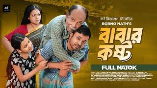 Babar Kosto | বাবার কষ্ট | Tonmoy Sohel | Labonno Liza | Borno Nath | New Bangla Natok 2024