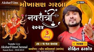  LIVE || rohit thakor || Day 3 Navratri Garba Mohoshav 2024 Mokhasan @AksharFilms