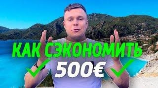 КАК СЭКОНОМИТЬ 500 ЕВРО на отелях ТУРЦИИ с ДЕТЬМИ в 2024 ГОДУ?