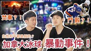 【加拿大歷史 】加拿大人暴動了！｜加拿大人真的不好惹！！