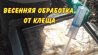 работы на пасеке в апреле  обработка от клеща