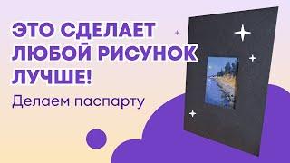 Это сделает любой рисунок лучше. Делаем паспарту.