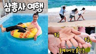 삼총사 출동 !! 2025년 올해 첫 수영도 하고 강릉 바다도 보고 강원도 여행 가족 일상 브이로그 별난가족