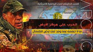 السبب الحقيقي للعداء الروسي الأمريكي، خدعك الاعلام والحقيقة حر_ب على مركز الأرض