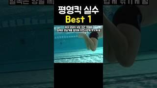평영킥 실수 No1 알아보자!
