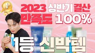 2023 상반기! 가장 신박했던 잘산템 찐 BEST7 | 오늘도 찬스 EP063