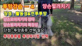 ●투망강습4중상급●양손벌려치기●활동성좋은●투망던지는방법●정글맨투망강습●641V투망파지법●korea cast net●cast net lesson●