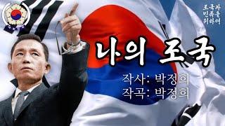 나의 조국-박정희 작사작곡