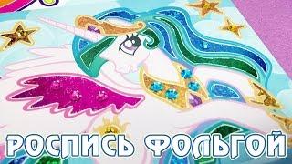 Роспись фольгой Май Литл Пони (My Little Pony)