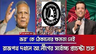 জয়" দেশে ফিরছে ;ঠেকানোর ক্ষমতা নেই কোন দলের || রাজপথ দখলে আ.লীগের সর্বোচ্চ প্রচেষ্টা শুরু || Joy