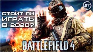 Battlefiled 4 | Стоит ли играть в 2020 году?