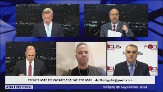 ΑΝΑΤΡΕΠΤΙΚΟ live streaming || ΤΕΤΑΡΤΗ 28 - ΑΥΓΟΥΣΤΟΥ - 2024 ||