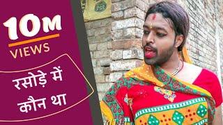 Rasode me Kaun tha - रसोड़े में कौन था | Kokila Ben New version | ft.Raashi viral | Adarsh Anand