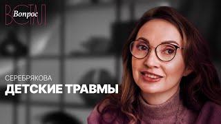 Как детские травмы влияют на выбор партнера и сексуальную жизнь / Дарья Серебрякова