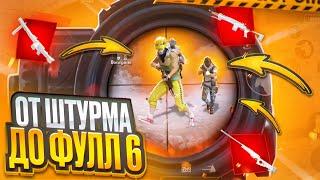 САМЫЙ ЛЁГКИЙ ФУЛ 6 | ОТ ШТУРМА ДО ФУЛ 6 НА 7 КАРТЕ В МЕТРО РОЯЛЬ | METRO ROYALE