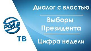 РОАД-ТВ.Диалог с властью/Выборы Президента/Цифра недели