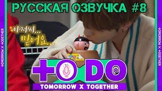 Русская озвучка TO DO x TXT ep8 Игры в общежитии 2 часть