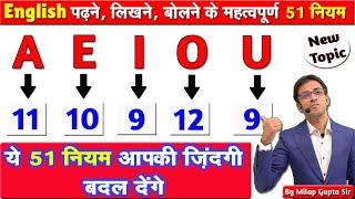 A, E, I, O, U के शानदार 51 नियम | अंग्रेज़ी पढ़ने, लिखने, बोलने के महत्वपूर्ण 51 नियम जानिए | A to Z