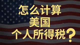 美国的个人所得税是怎么计算出来的？