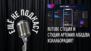 RUTUBE СТУДИЯ И СТУДИЯ АРТЕМИЯ ЛЕБЕДЕВА. КОЛЛАБОРАЦИЯ?