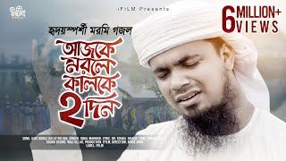 বিরহের গান | আজকে মরলে কালকে দুই দিন | Ajke Morle Kalke Dui Din | Iqbal Mahmud Kalarab | i FILM