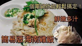 家庭簡易版【海南雞飯】只用電鍋就能完成簡易 海南雞飯，雞肉鮮嫩多汁 搭配蔥鹽醬超對味!  #海南雞飯 #電鍋料理#costco