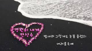[힐링음악공간] ⭐ 안상수 (수와진) - 영원히 내게 ⭐ [가사첨부]